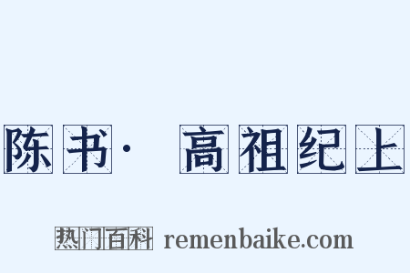 陈书·高祖纪上是什么意思的图片